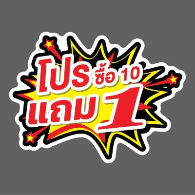 ป้ายราคาสำเร็จรูปพร้อมส่ง