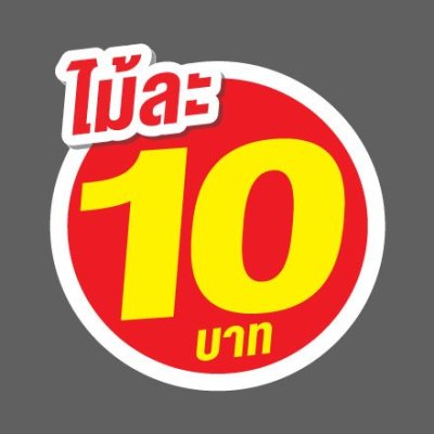 ป้ายราคาสำเร็จรูปพร้อมส่ง