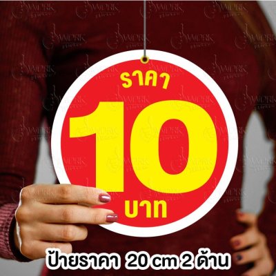 ป้ายราคาสองด้าน ขนาด 25-45 cm ฟิวเจอร์บอร์ด4มิล เจาะรูห้อย
