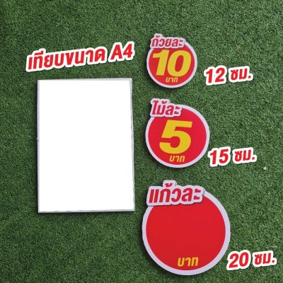 ป้ายราคาสำเร็จรูปพร้อมส่ง