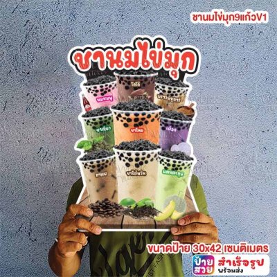 ชานมไข่มุก9แก้วV1