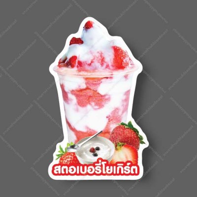 04-สตอเบอรี่โยเกิร์ต (แบบ2)