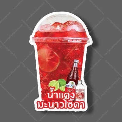 33-น้ำแดงมะนาวโซดา