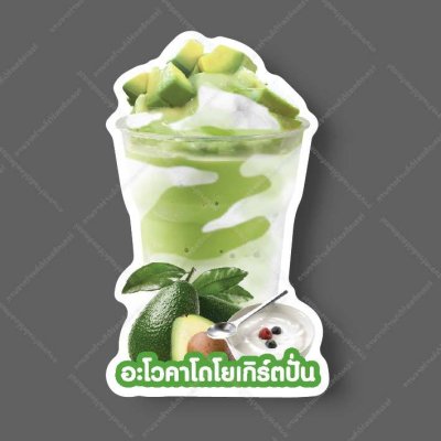 69-อะโวคาโดโยเกิร์ตปั่น