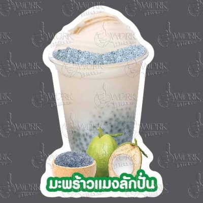 87-มะพร้าวแมงลักปั่น