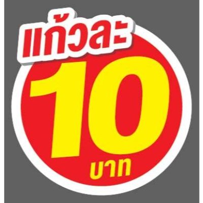 ป้ายราคาสำเร็จรูปพร้อมส่ง