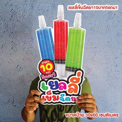 ป้ายเยลลี่เข็มฉีดยา ขนาด 30x60 ฟิวเจอร์บอร์ด