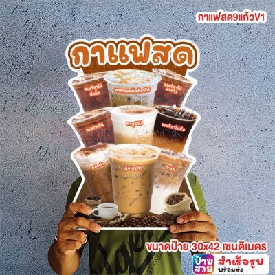 กาแฟสด9แก้วV1