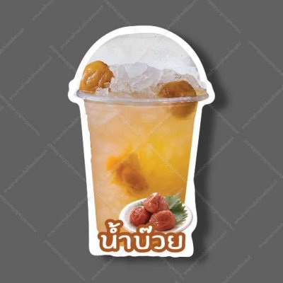 76-น้ำบ๊วย