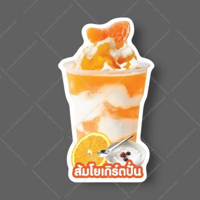 20-ส้มโยเกิร์ตปั่น