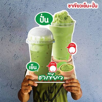 ชาเขียวเย็น+ปั่น