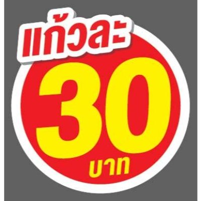 ป้ายราคาสำเร็จรูปพร้อมส่ง