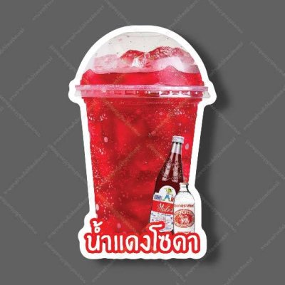 32-น้ำแดงโซดา