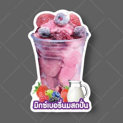 30-มิกซ์เบอรี่นมสดปั่น