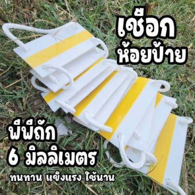เชือกห้อยป้าย วัสดุเชือกถักพีพีหนา 6 มมยาว 3 เมตร มีแนวนอน กับแนวตั้ง เลือกให้ถูกนะจ้าา