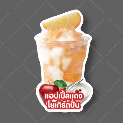 43-3แอปเปิ้ลแดงโยเกิร์ต