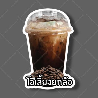 01-โอเลี้ยงยกล้อ