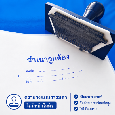 ตรายาง สำเนาถูกต้อง มีให้เลือก แบบธรรมดา และหมึกในตัว