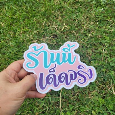 10-ร้านนี้เด็ดจริง