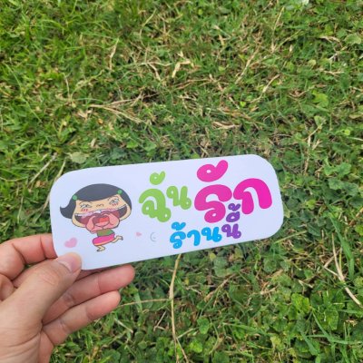 13-ฉันรักร้านนี้