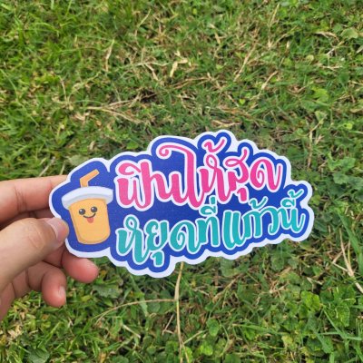 15-ฟินให้สุดแล้วหยุดที่แก้วนี้