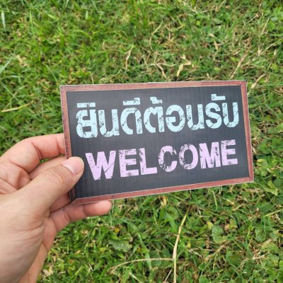 02-ยินดีต้อนรับ