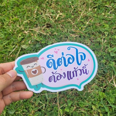 09-ดีต่อใจต้องแก้วนี้