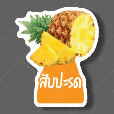 05-สับปะรด