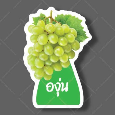09-องุ่นเขียว
