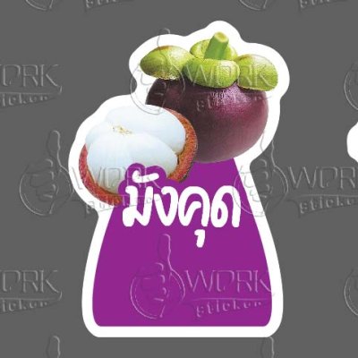 100-มังคุด