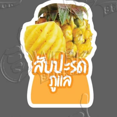 30-สับปะรดภูแล