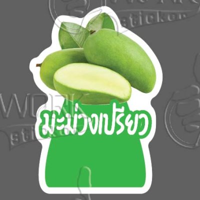 32-มะม่วงเปรี้ยว