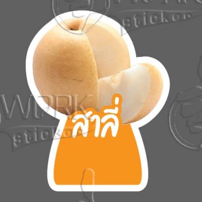 33-สาลี่