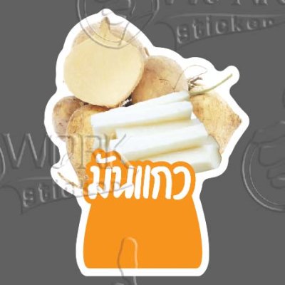 34-มันแกว