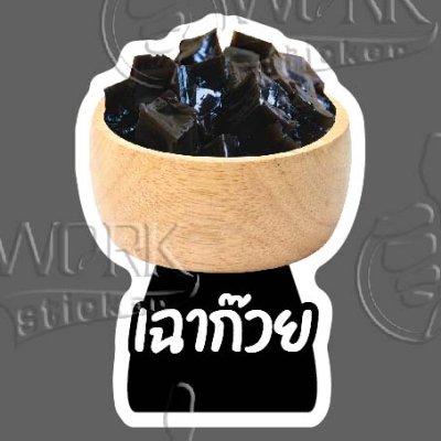41-เฉาก๊วย