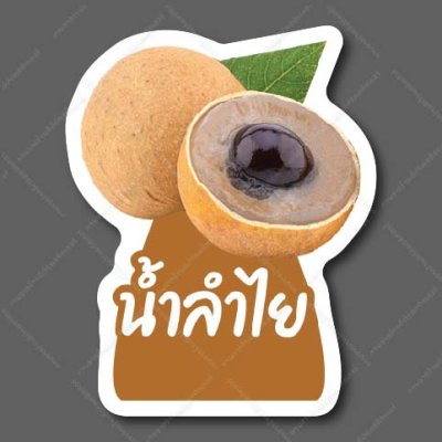 48-น้ำลำไย