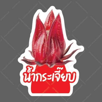 50-น้ำกระเจี๊ยบ
