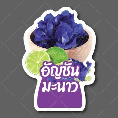 52-อัญชันมะนาว