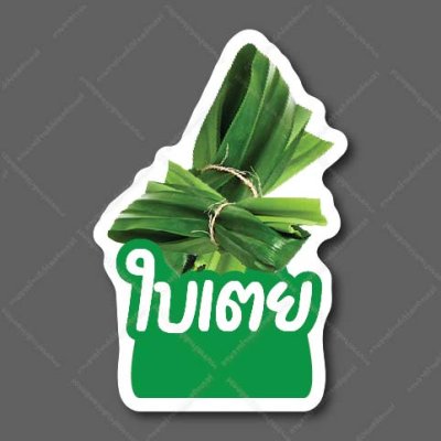 55-ใบเตย