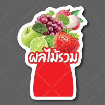 56-ผลไม้รวม