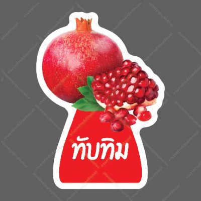 60-ทับทิม