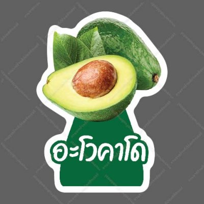 62-อะโวคาโด