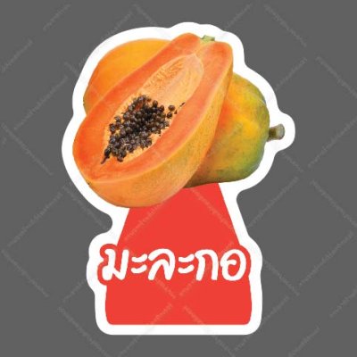 64-มะละกอ