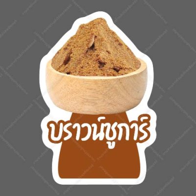 67-บราวน์ชูการ์