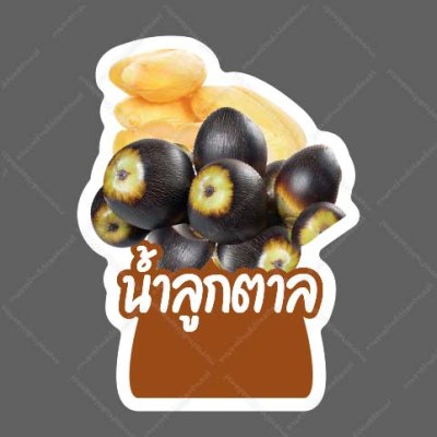 68-น้ำลูกตาล