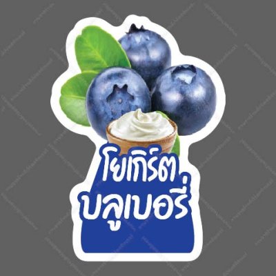 71-โยเกิร์ตบลูเบอรี่