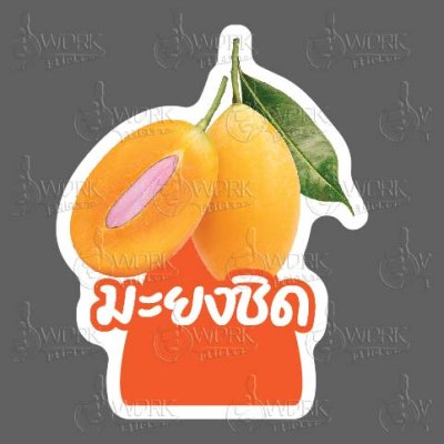 81-มะยงชิด
