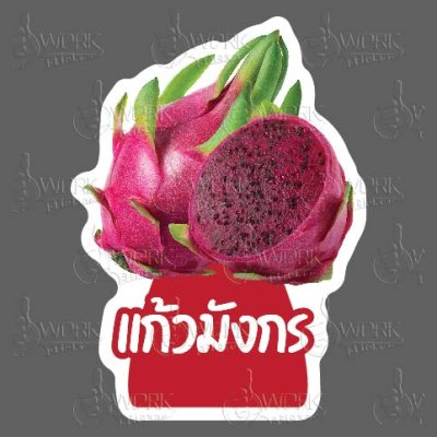 85-แก้วมังกรแดง