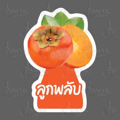 89-ลูกพลับ