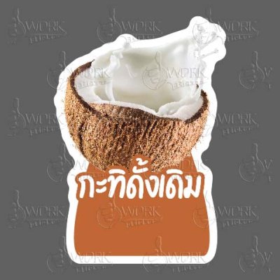93-กะทิตั้งเดิม